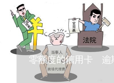 零额度的信用卡 逾期
